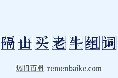 隔山买老牛组词是什么意思的图片